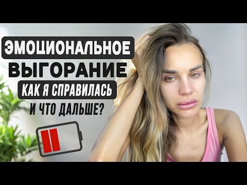 Видео: Чем страшно ЭМОЦИОНАЛЬНОЕ ВЫГОРАНИЕ? Как справиться с выгоранием| МОЙ НОВЫЙ ЭТАП В ЖИЗНИ