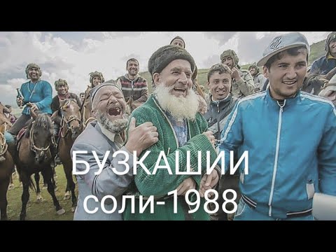 Видео: Бузкашии соли-1988 дар д.Мазори Шарифи н.Панҷакент,Қисми -3@ГУЛЧИН ТВ