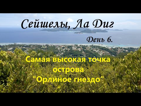 Видео: Сейшелы, Ла Диг день 6. Смотровая Орлиное гнездо.