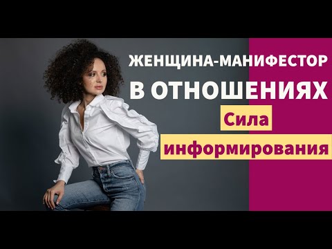 Видео: Женщина-манифестор в отношениях