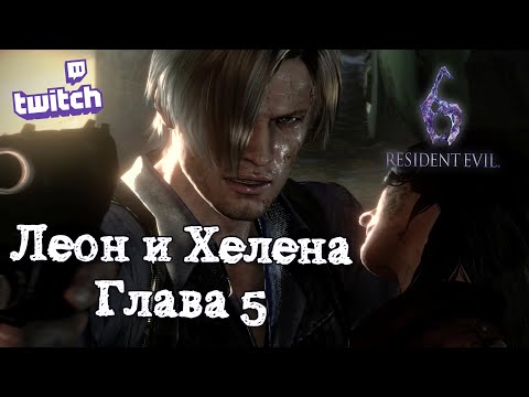 Видео: Прохождение Resident Evil 6 / Леон и Хелена / Глава 5 / Сложность "Кошмар"