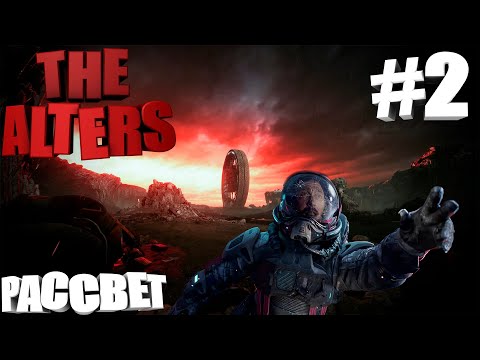 Видео: ПОБЕГ ОТ РАССВЕТА в THE ALTERS