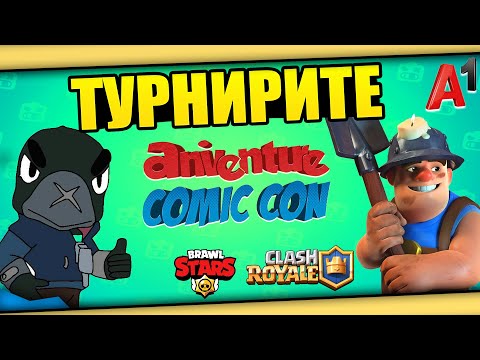 Видео: 🔴LIVE🔴 ДЕН 1! 2025 Anniventure Comic Con BRAWL STARS & CLASH ROYALE! 5000лв Награден Фонд