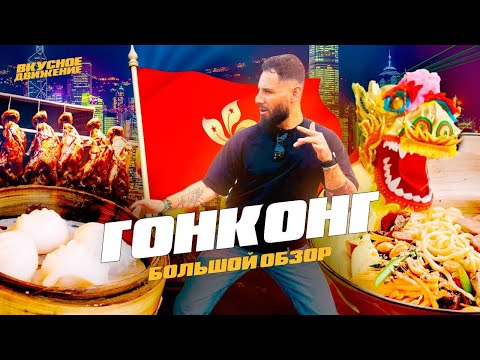 Видео: ГОНКОНГ: Китайское чудо и шокирующий стритфуд самого дорого города в мире. Подробный гид с ценами