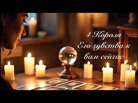 Видео: 4 Короля. Его чувства к вам сейчас. Таро гадание 