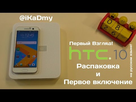 Видео: HTC 10 Распаковка и Первое включение