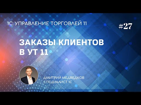 Видео: Урок 27. Заказы клиента в УТ 11