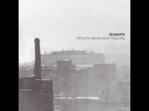 Видео: Земфира  - П.М.М.Л.  (Retranslyatsiya Remake)