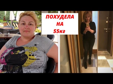 Видео: Минус 55 кг! Как не набрать вес после похудения? Как я худею сейчас? Мотивация!
