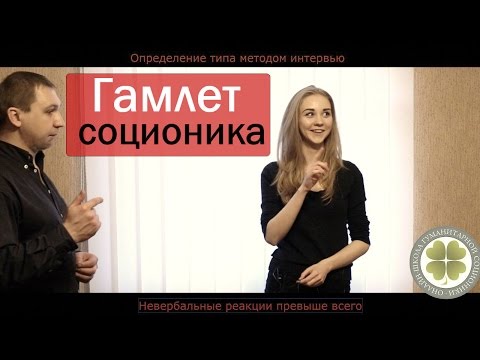 Видео: Наставник, ЭИЭ, Гамлет. Соционика. Типирование: Кирилл Кравченко