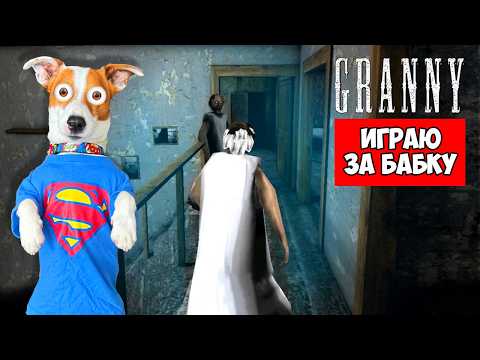 Видео: Играю за бабку в Granny 1.8 ► Побег через дверь