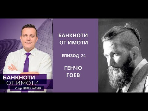 Видео: Еп.24: Да проектираш и ремонтираш имоти за по-висока печалба. Гост инж. Генчо Гоев | Imvestia