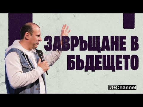 Видео: ПЪТЯТ НАПРЕД Е ПЪТУВАНЕ НАЗАД | П-р Светослав Петров | NCCHANNEL