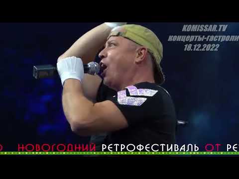 Видео: группа КОМИССАР - Королева снежная / Астана (Целиноград ) 18.12.2022 /