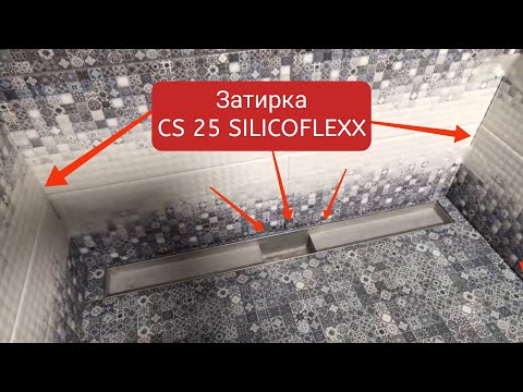 Видео: углы в ванной, примыкание душевого трапа, только затирка cs25