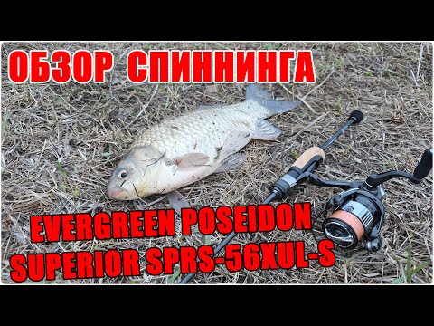 Видео: Обзор спиннинга Evergreen Poseidon Superior SPRS-56XUL-S The «Twiggy»