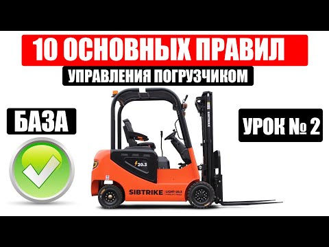 Видео: 10 ОСНОВНЫХ ПРАВИЛ ДЛЯ ВОДИТЕЛЕЙ ВИЛОЧНЫХ ПОГРУЗЧИКОВ | БАЗА, Как управлять погрузчиком