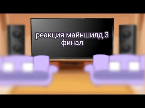 Видео: [ реакция майншилд 3 на ??? ] // 5/5 //