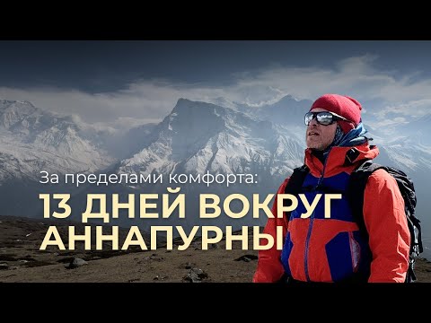 Видео: За пределами комфорта / 13 дней вокруг Аннапурны