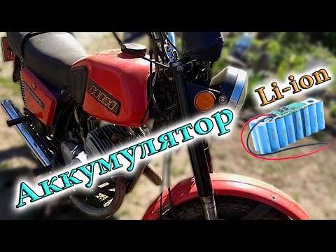 Видео: Самодельный литий-ионный аккумулятор - фонарь. Мотоцикл Иж юпитер