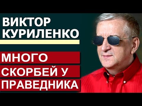 Видео: Много скорбей у праведника. Проповедь Виктора Куриленко