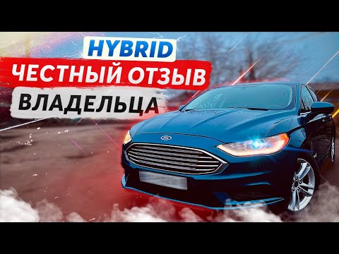 Видео: Гибридный Ford Fusion 2.0 HYBRID - ОТЗЫВ ВЛАДЕЛЬЦА / Mondeo