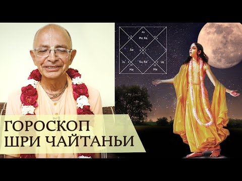 Видео: 2021.03.27 -  ЧЧ Ади-лила 13.90. Гороскоп Шри Чайтаньи Махапрабху (Говардхан)