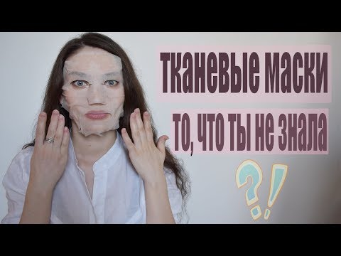 Видео: ТОП-10 СЕКРЕТОВ ИСПОЛЬЗОВАНИЯ ТКАНЕВОЙ МАСКИ ｜Как правильно пользоваться?| А Вы знали?