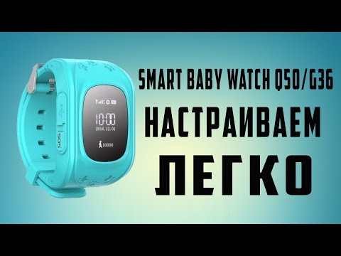 Видео: ОБЗОР И НАСТРОЙКА ДЕТСКИХ СМАРТ ЧАСОВ Q50 НАСТРОЙКА SMART BABY WATCH Q50