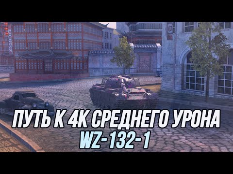 Видео: Китайское "чудо"! WZ-132-1 | Путь к 4к СУ (Часть 3) | Tanks Blitz