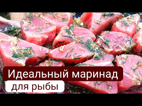 Видео: Как приготовить ТУНЦА? Маринад для рыбы. Рыба на мангале, ТУНЕЦ.