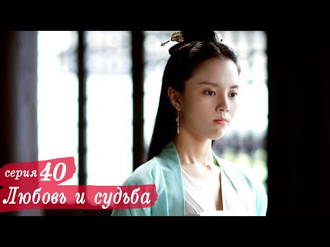 Видео: Любовь и судьба 40 серия (русская озвучка) дорама, Love and Destiny