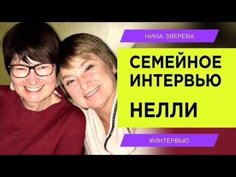 Видео: Нина Зверева и ее старшая дочь Нелли Литвак | Семейное интервью