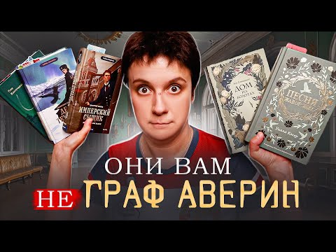 Видео: ЭТО НЕ "ГРАФ АВЕРИН"! 🔥СТОИТ ЛИ ЧИТАТЬ ЭТИ НОВИНКИ?