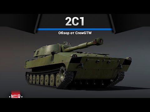 Видео: ГВОЗДИКА 2С1 в War Thunder