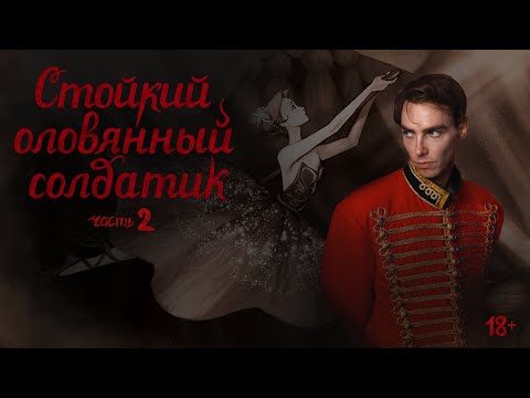 Видео: Стойкий оловянный солдатик | Часть 2