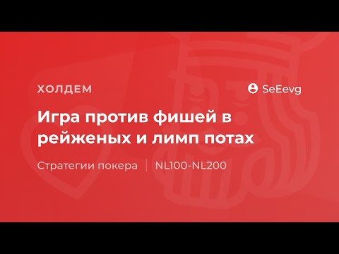 Видео: Игра против фишей в рейженых и лимп потах от «SeEevg»