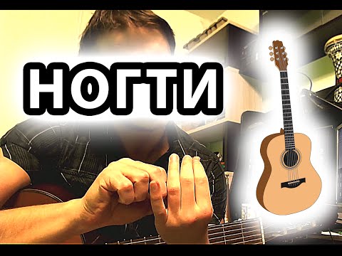 Видео: Гитара НОГТИ — Нужны ли ногти для игры на гитаре? ЭКСПЕРИМЕНТ