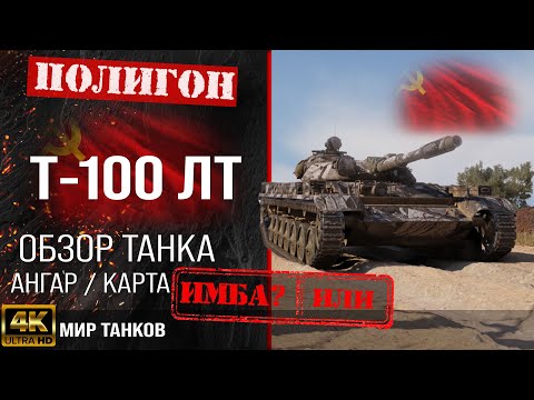 Видео: Обзор Т-100 ЛТ гайд легкий танк СССР | бронирование т100 лт оборудование | T-100 LT перки