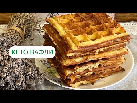 Видео: БЕЛЬГИЙСКИЕ КЕТО ВАФЛИ БЕЗ БЕЛОЙ МУКИ БЕЗ САХАРА keto waffles