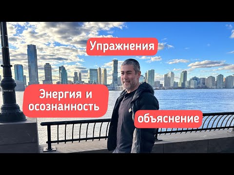 Видео: Энергия и осознанность. Обьяснение и упражнения.