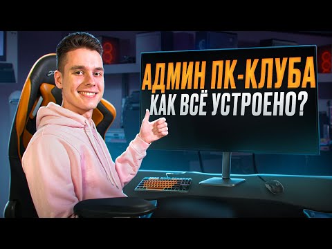 Видео: Закулисье компьютерного клуба: работаю АДМИНОМ!