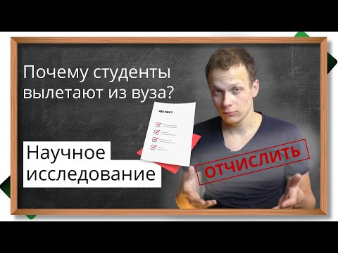 Видео: 🔥Почему НА САМОМ ДЕЛЕ отчисляют студентов? 7 факторов - научное социологическое исследование