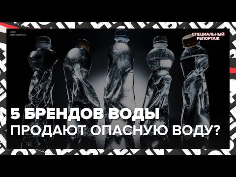 Видео: Чем ОПАСНА слишком чистая вода | Мертвая вода | Специальный репортаж