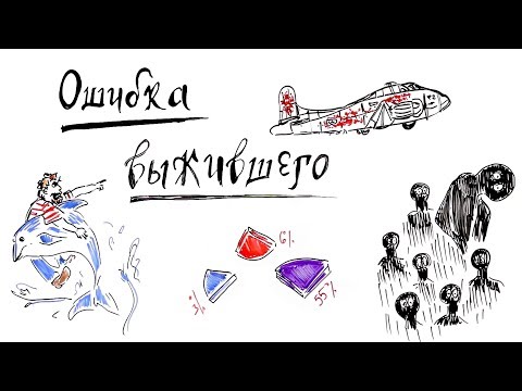 Видео: Ошибка Выжившего