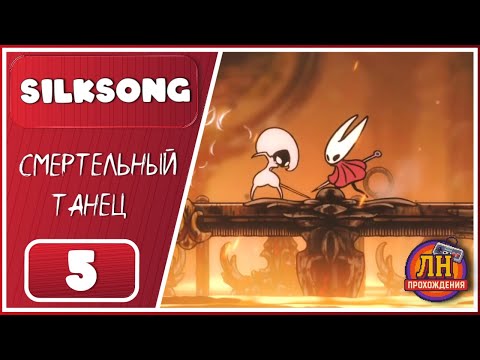 Видео: Hollow Knight: Silksong ➤ Глубокие Доки. Битва с Лейс ➤ 5 Серия
