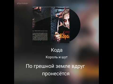 Видео: Кароль и шут :Кода. Караоке.