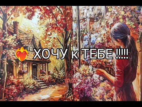 Видео: 🔥 Его МЫСЛИ о Тебе 🌹 в Эту МИНУТУ !? Чего Хочет !? Планы !? Что Дальше ❤️‍🔥!? Гадание онлайн, таро