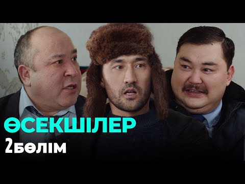 Видео: Өсекшілер | Осекшилер | 2 бөлім