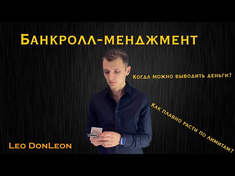 Видео: Банкролл-менджмент в МТТ | Как расти по лимитам? | Простые вопросы о покере | Leo DonLeon